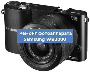 Ремонт фотоаппарата Samsung WB2000 в Тюмени